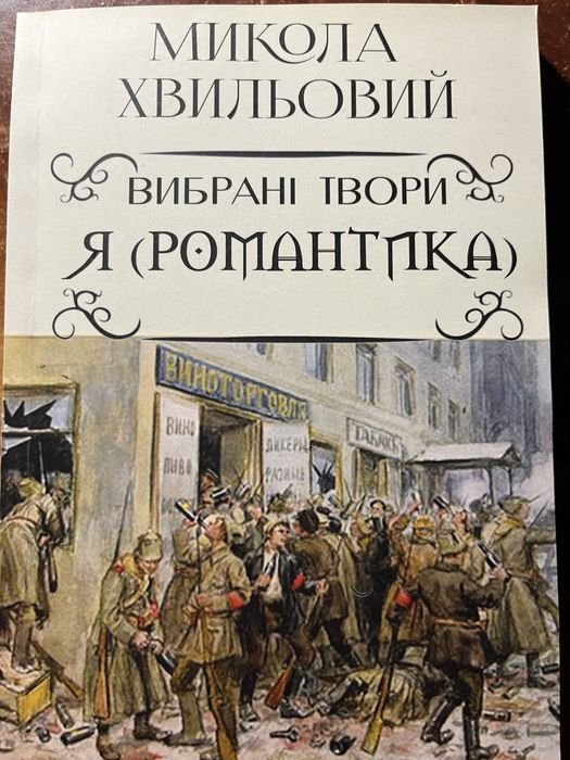 М. Хвильовий. Я (романтика)