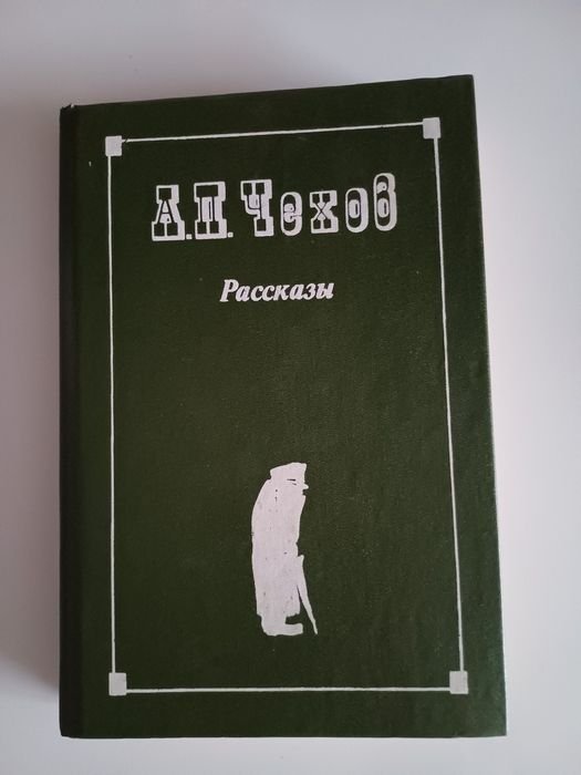 А.П. Чехов. Рассказы