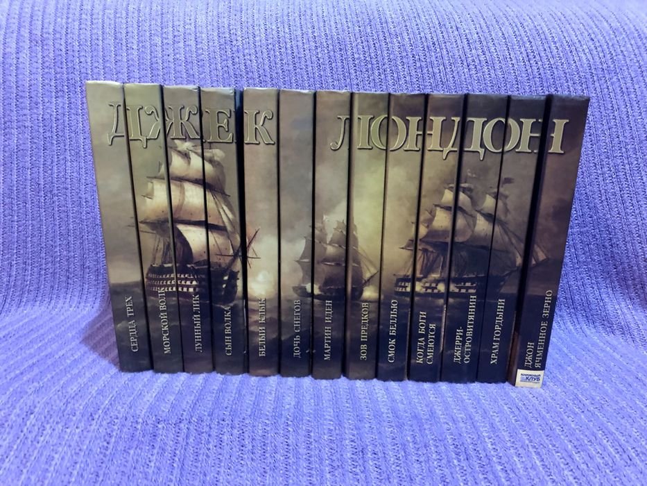 Джек Лондон. 13 книг