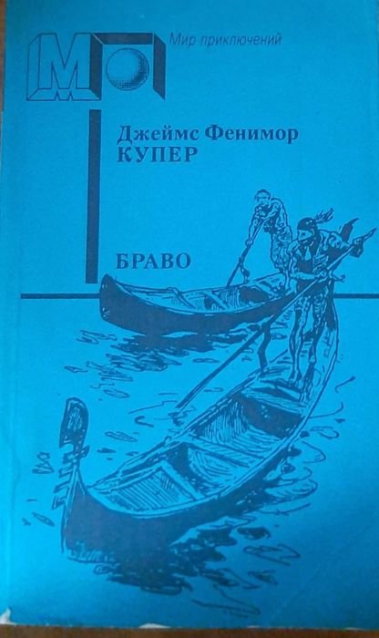 Д.Ф. Купер. Браво или в Венеции