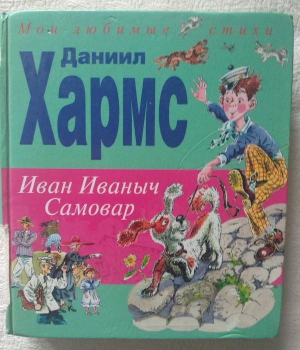 Даниил Хармс. Иван Иваныч Самовар
