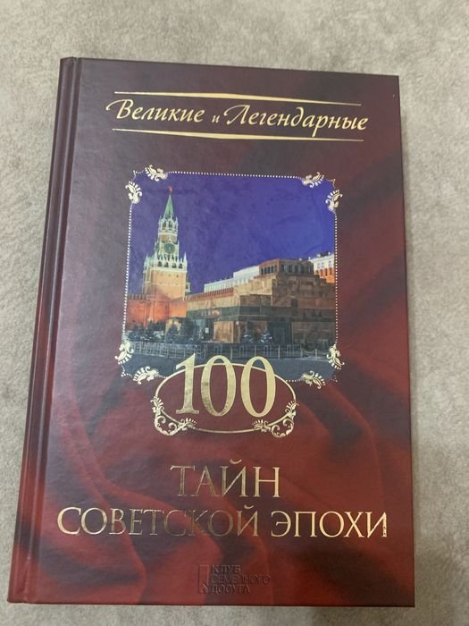 100 тайн советской эпохи