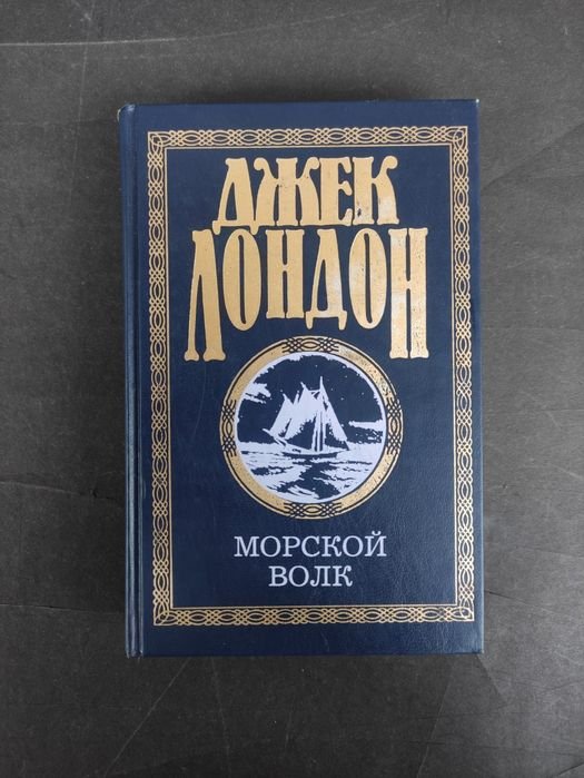 Джек Лондон. Морской волк, сказки южных морей