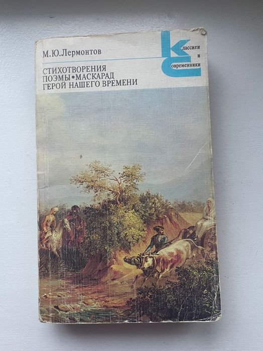 М.Ю. Лермонтов. Стихи, поэмы