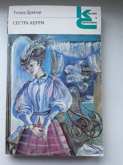 Т. Драйзер. Сестра Керри