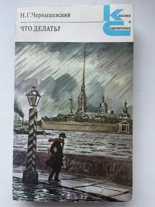 Н.Г. Чернышевский. Что делать?