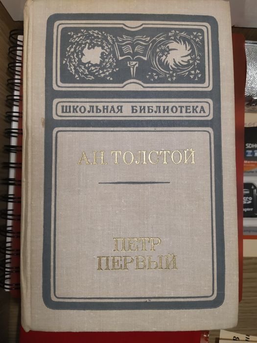 А. Н. Толстой. Петр первый