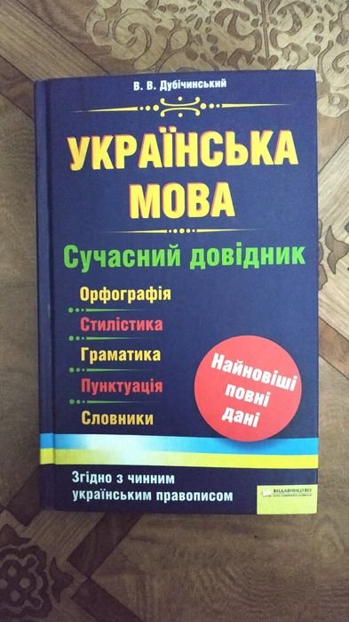В.В. Дубичинский. Украинский язык, современный справочник