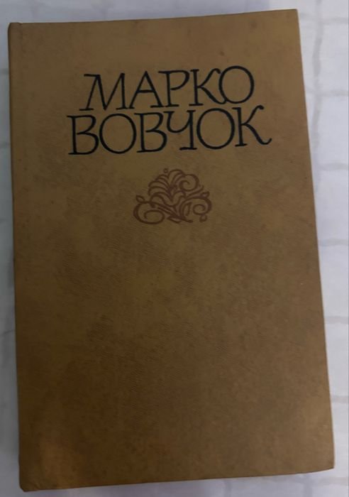 Марко Вовчок. Сборник