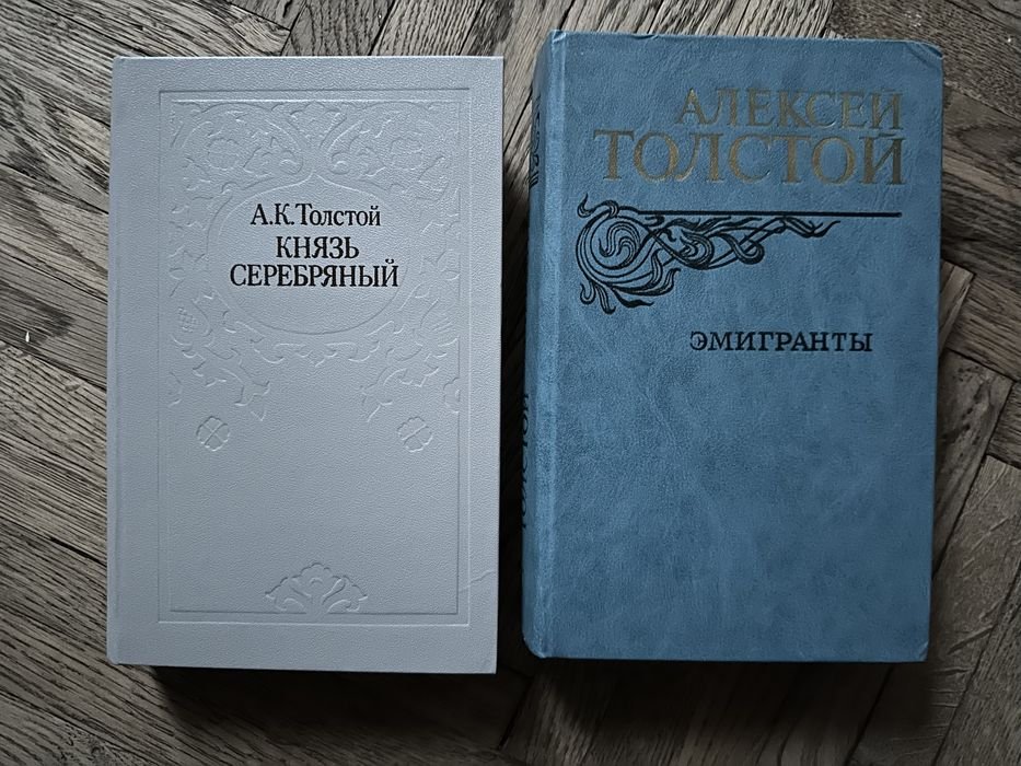 А. Н. Толстой. Князь серебряный / Эмигранты