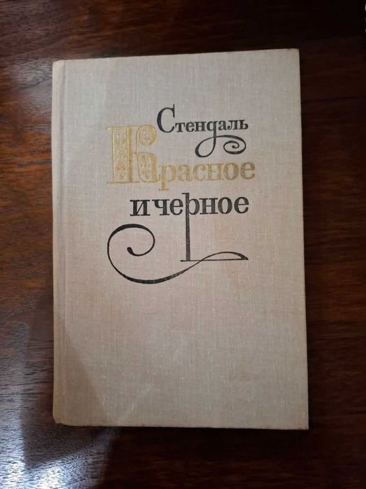 С. Б. Стендаль. Красное и черное