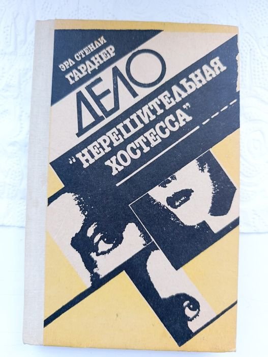 Э.С. Гарднер. Дело «Нерешительная хостесса»