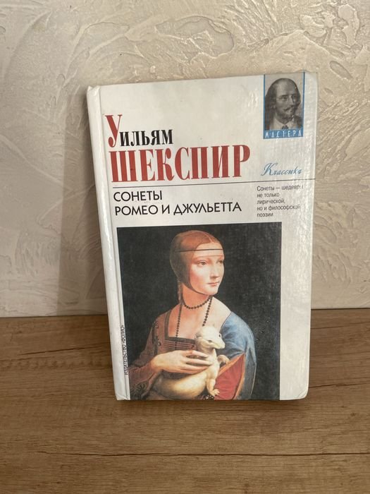 В. Шекспир. Ромео и Джульетта