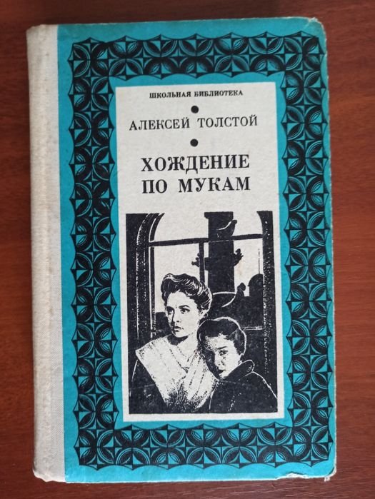 А. Н. Толстой. Хождение по мукам. Первый том