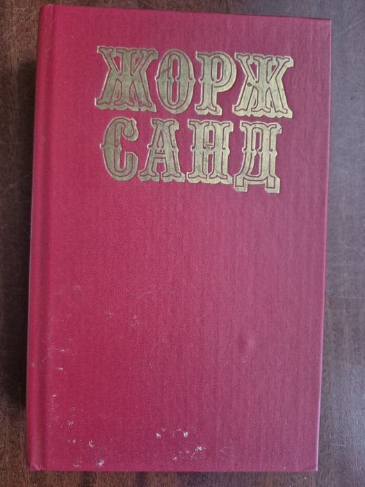 Ж. Санд. 2 томи