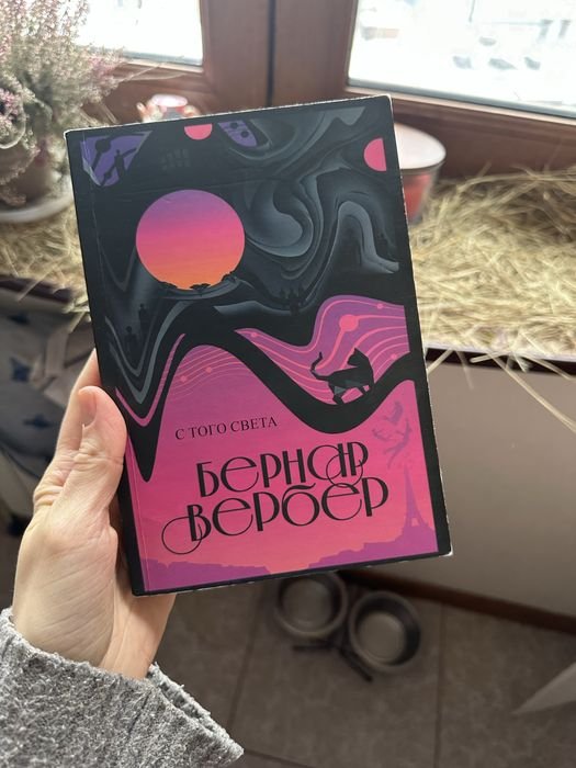 Б. Вербер. С того света