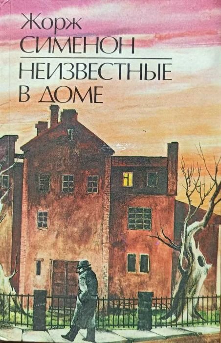 Жорж Сименон. Неизвестные в доме