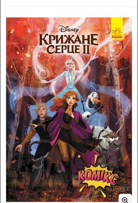 Дисней. Комиксы Холодное сердце 2