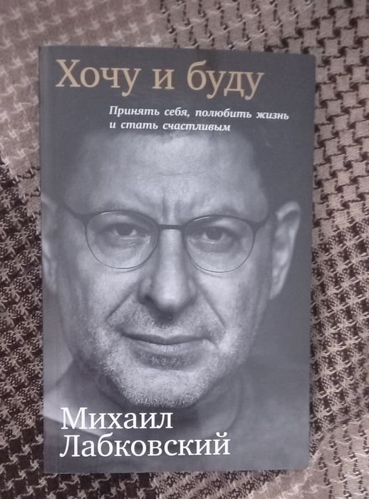 М. Лабковский. Хочу и буду