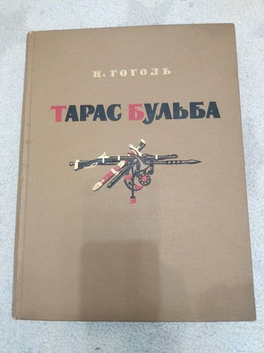 Н.В. Гоголь. Тарас Бульба