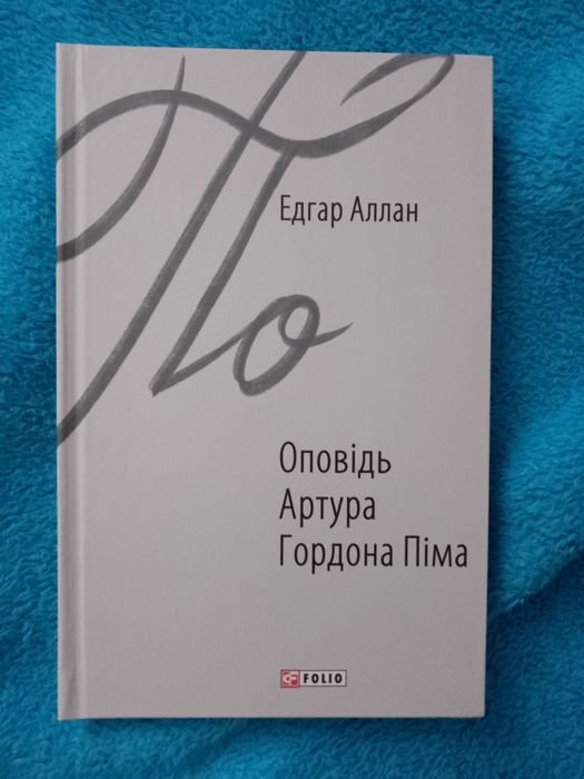 Эдгар По. Повесть Артура Гордона Пима