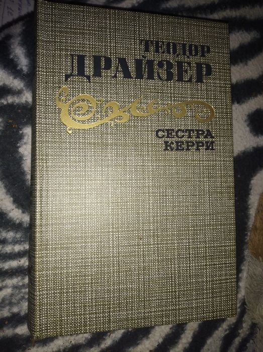 Т. Драйзер. Сестра Керри