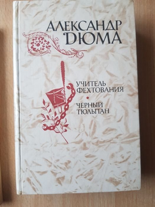 А. Дюма. Учитель фехтования, Черний тюльпан