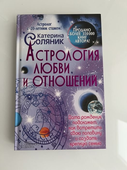 К. Соляник. Астрология любви и отношений
