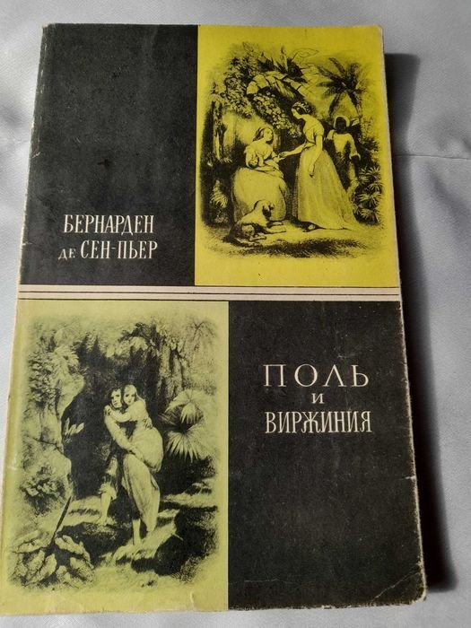 Б. де СенПьер. Поль и Виржиния