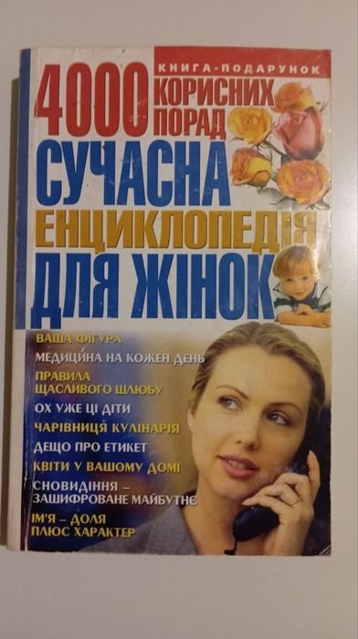 Современная энциклопедия для женщин. 4000 полезных советов