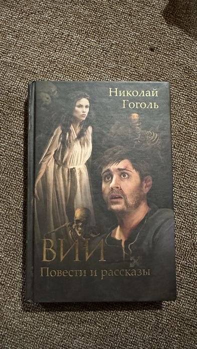 Н. В. Гоголь. Вий