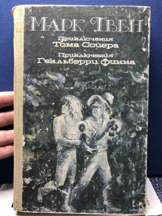 М. Твен. Приключения Тома Сойера и Гекльберри Фина