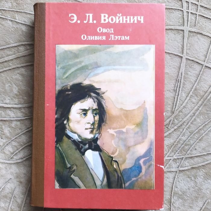 Э.Л. Войнич. Овод, Оливия Лэтам