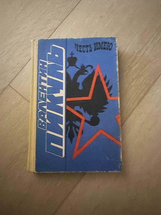 В. Пикуль. Честь имею