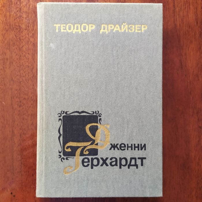 Т. Драйзер. Дженни Герхард