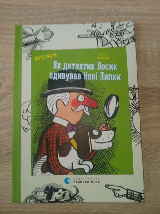Н. Как детектив Носик удивил Новые Липки