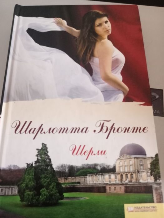 Ш. Бронте. Шерли