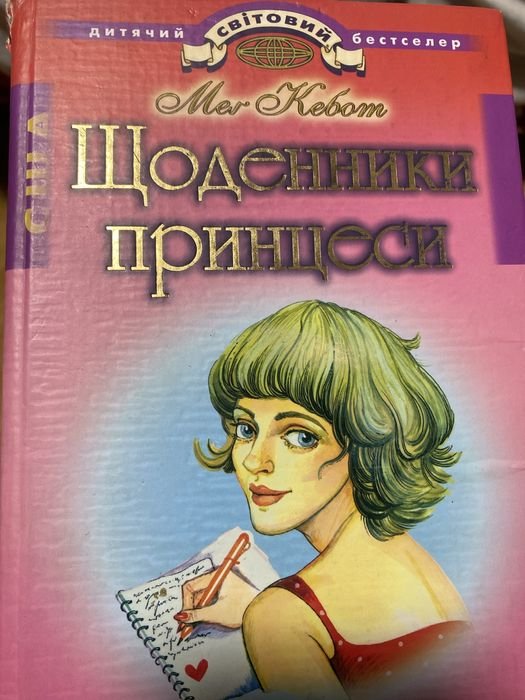 М. Кебот. Щоденник принцеси