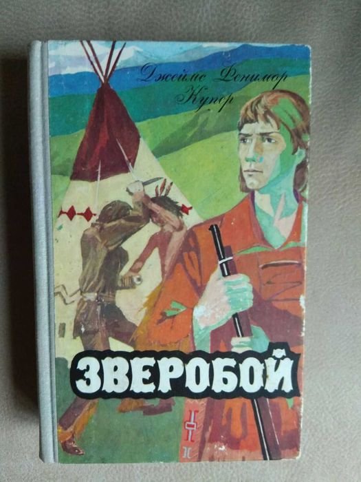 Д.Ф. Купер. Зверобой