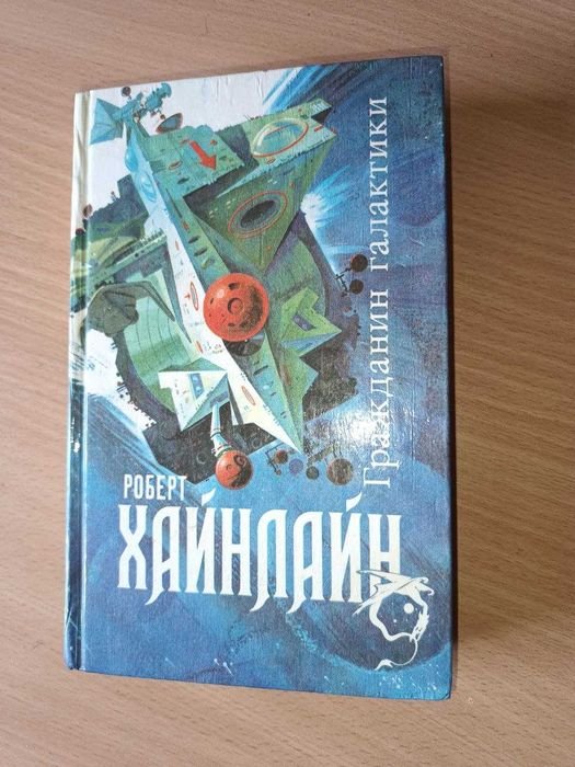 Р. Хайнлайн. Гражданин галактики + Ходжа Насреддин
