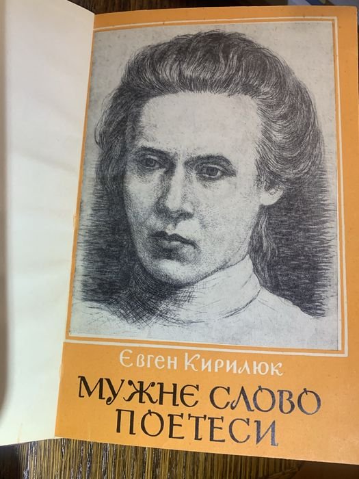 Е. Кирилюк. Мужественное слово поэтессы