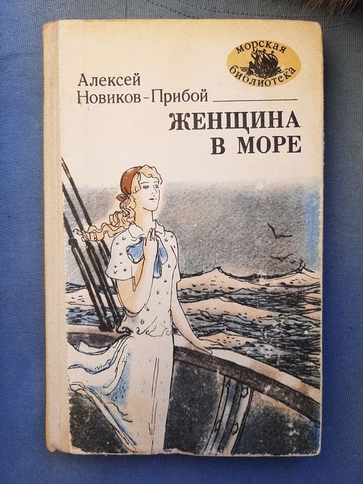 А.С. НовиковПрибой. Женщина в море