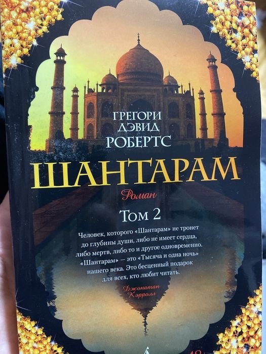 Г.Д. Робертс. Шантарам. Том 2