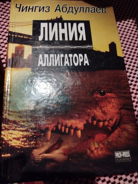 Ч. Абдулаев. Линия аллигатора