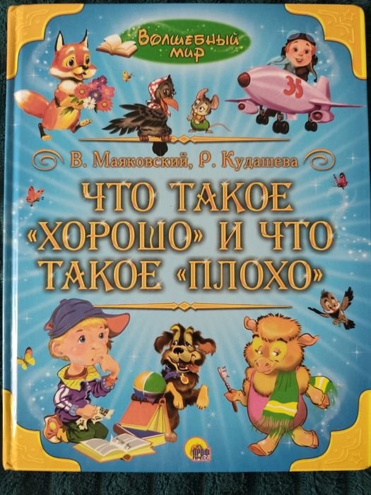 В.В. Маяковский. Что такое хорошо и что такое плохо