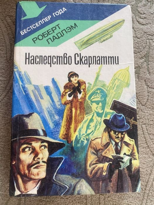 Р. Ладлем. Наследство Скарлатти