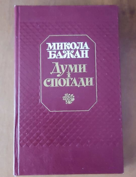 М. Бажан. Думы и воспоминания