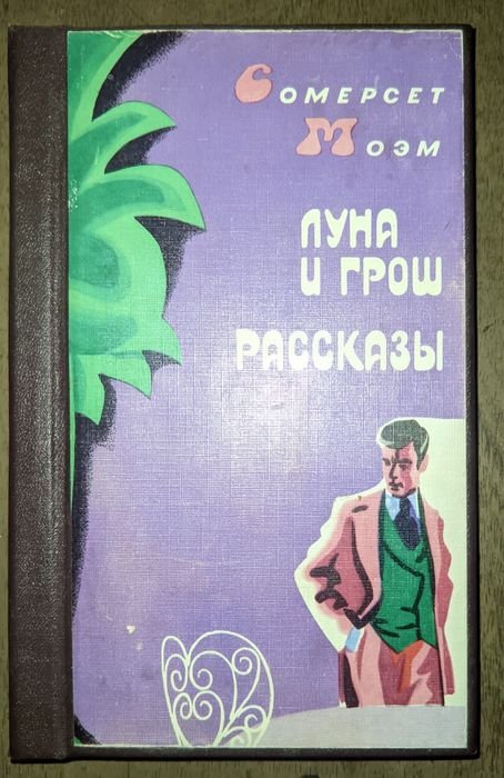 С. Моэм. Луна и грош. Рассказы