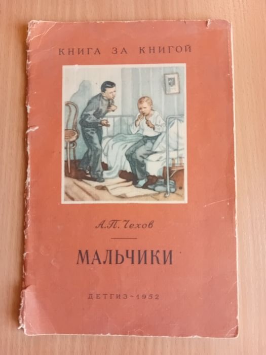 А.П. Чехов. Мальчики