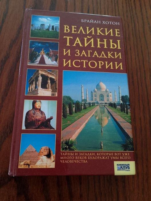 Б. Хотон. Великие тайны и загадки истории